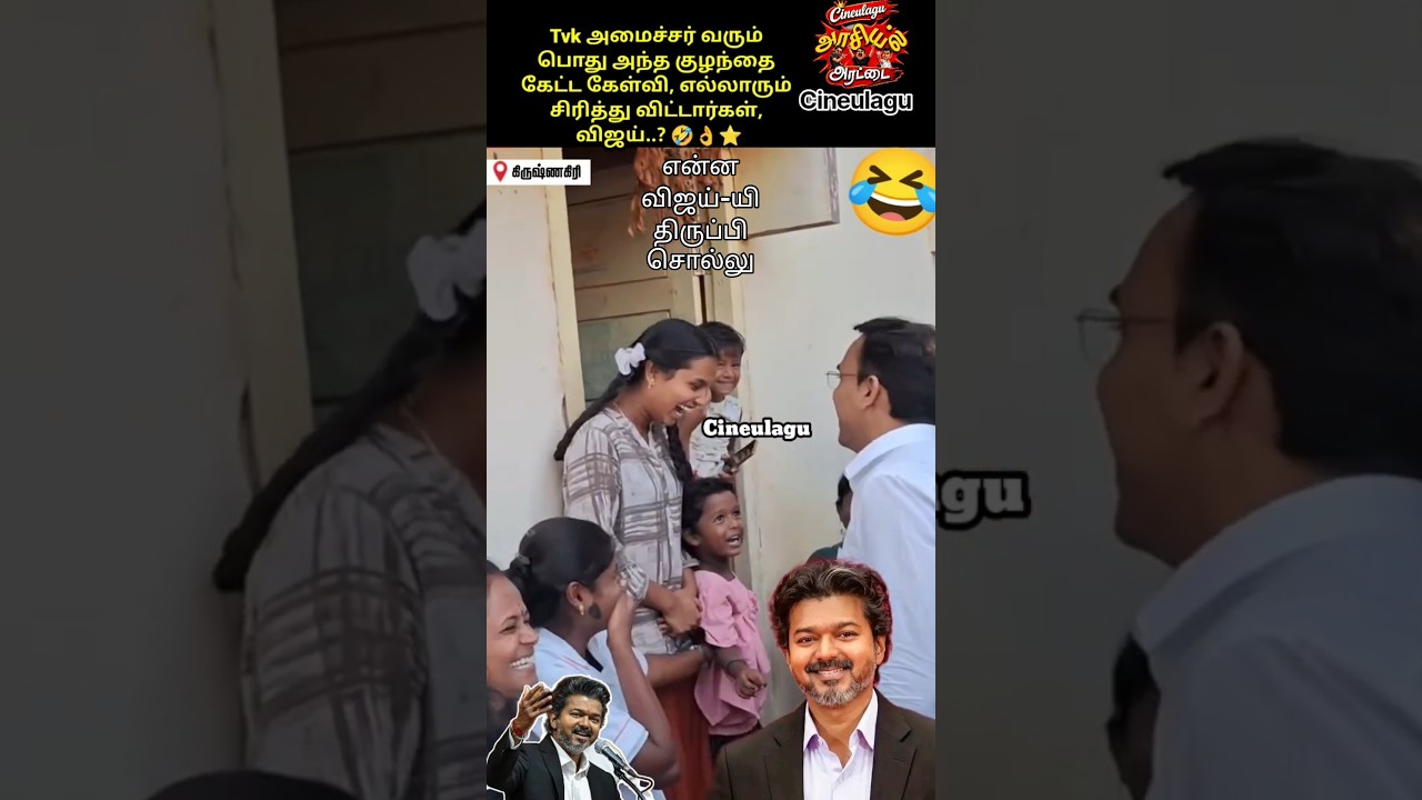 Tvk Minister With People, Great Question By Kutty fans 👌👌🤣🤣Great Fun and Love #trending #news