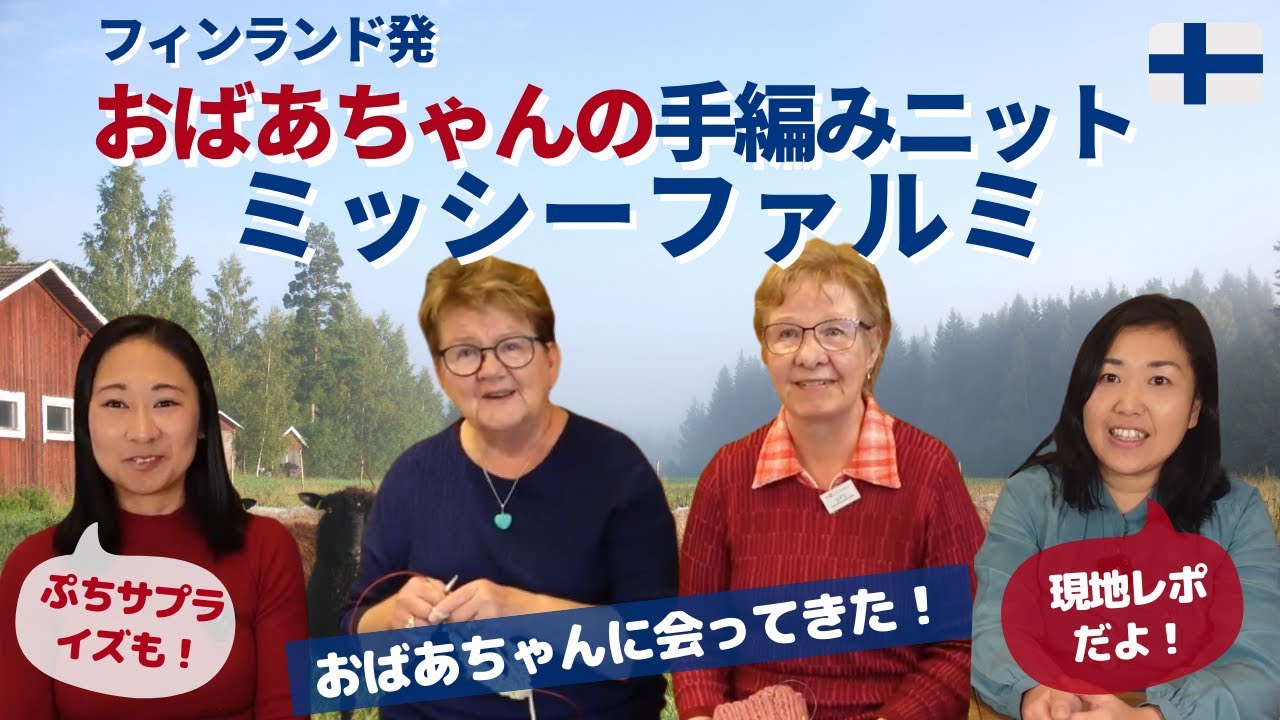 フィンランドの人気ニットブランドの製造現場に潜入?!ほぼ遊びの現地視察&ファッションショー|おばあちゃん姉妹にインタビュー |【ミッシーファルミ／Myssyfarmi】| 北欧在住ゆるトーク
