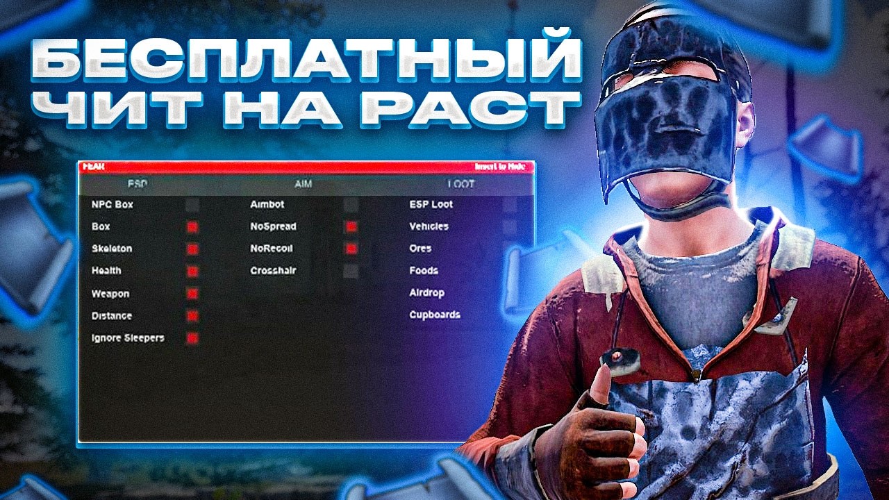 🔥 БЕСПЛАТНЫЙ ЧИТ НА РАСТ | СКАЧАТЬ ЧИТ НА RUST | ЛУЧШИЙ ЧИТ НА РАСТ 2026 | АИМ + ВХ