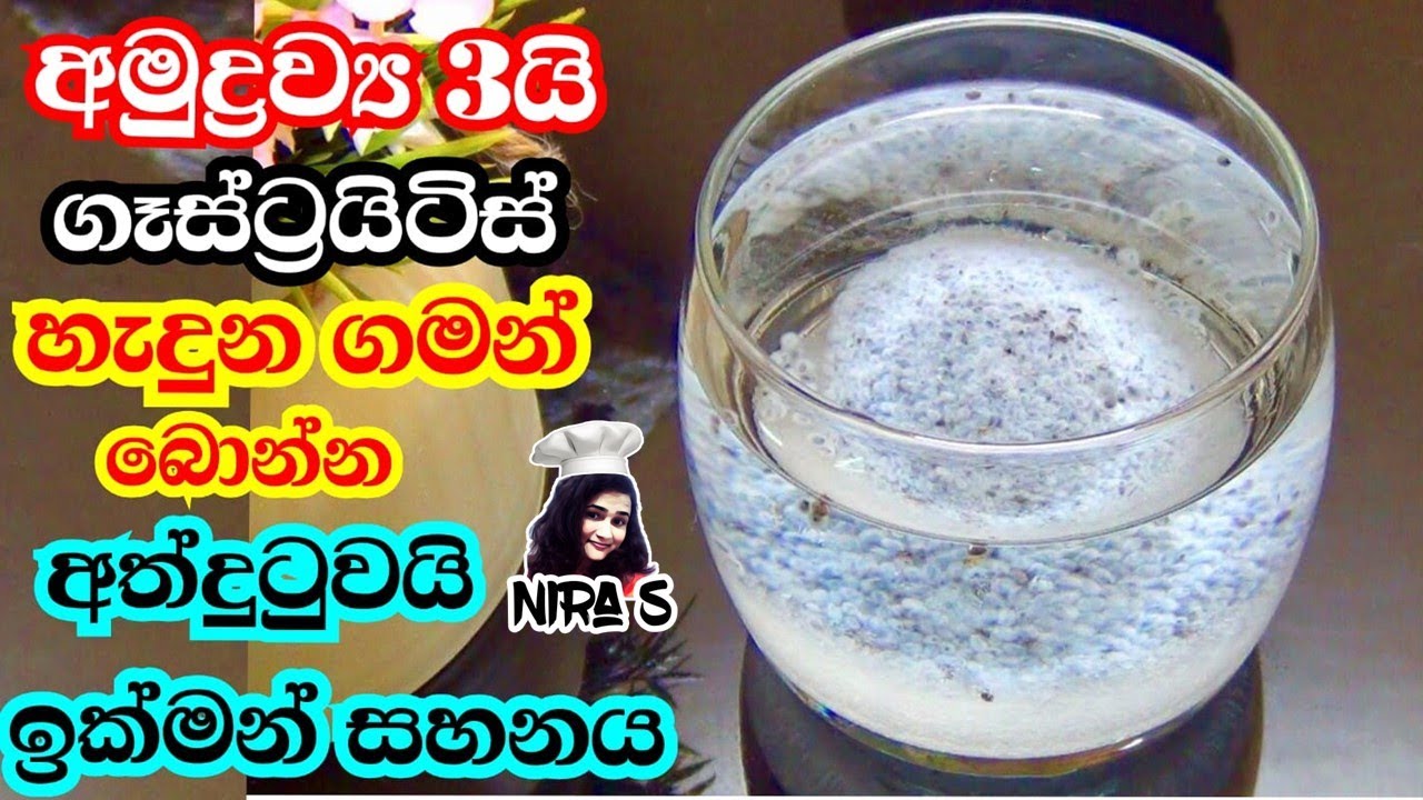 ගෑස්ට්‍රයිටිස් වලට ක්ෂණික සහනය අමුද්‍රව්‍ය 3 නිට්ටාවටම සුවයි | gastic walata beheth | bada danawata