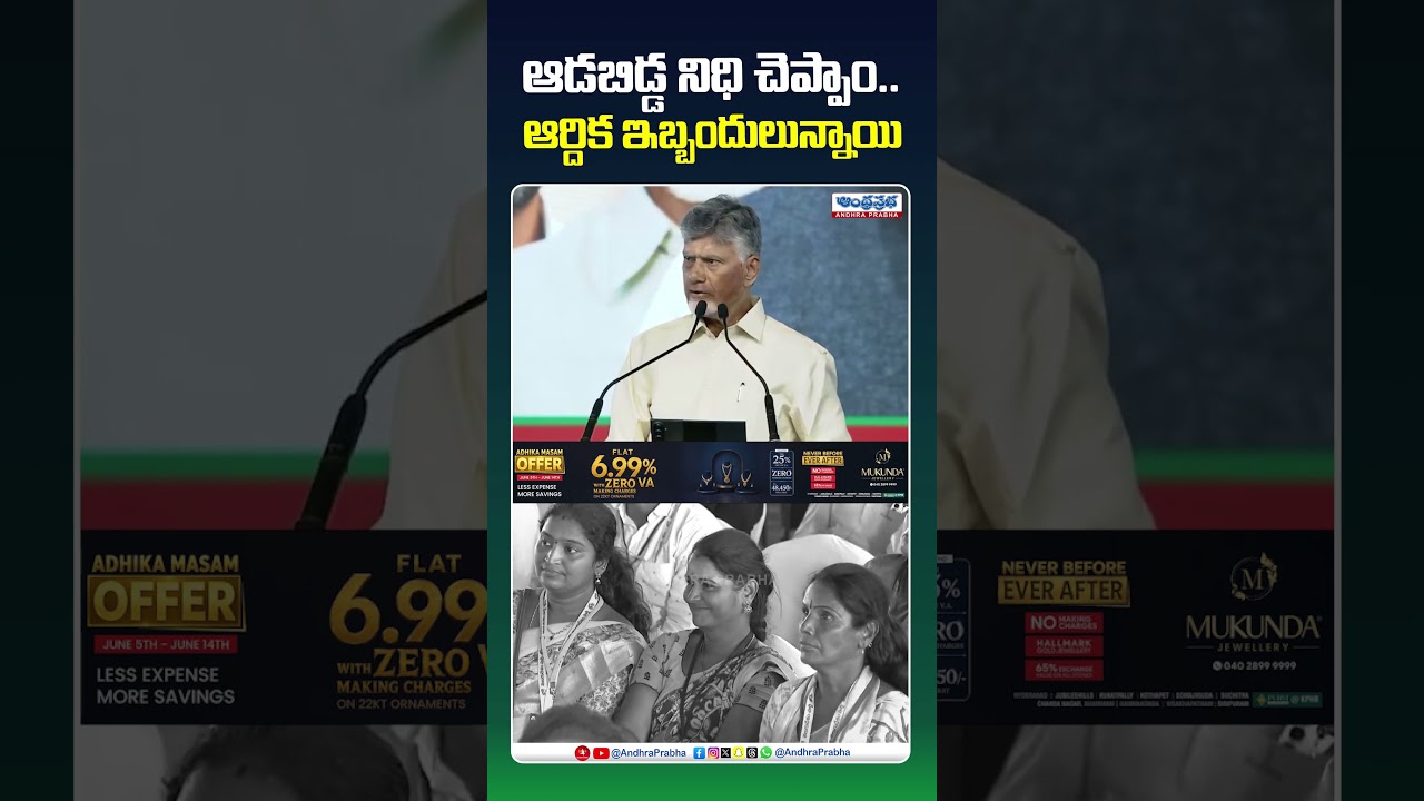 ఆడబిడ్డ నిధి చెప్పాం ఆర్దిక ఇబ్బందులున్నాయి! #cmchandrababu #aadabiddanidhi #tdp #appolitics #viral
