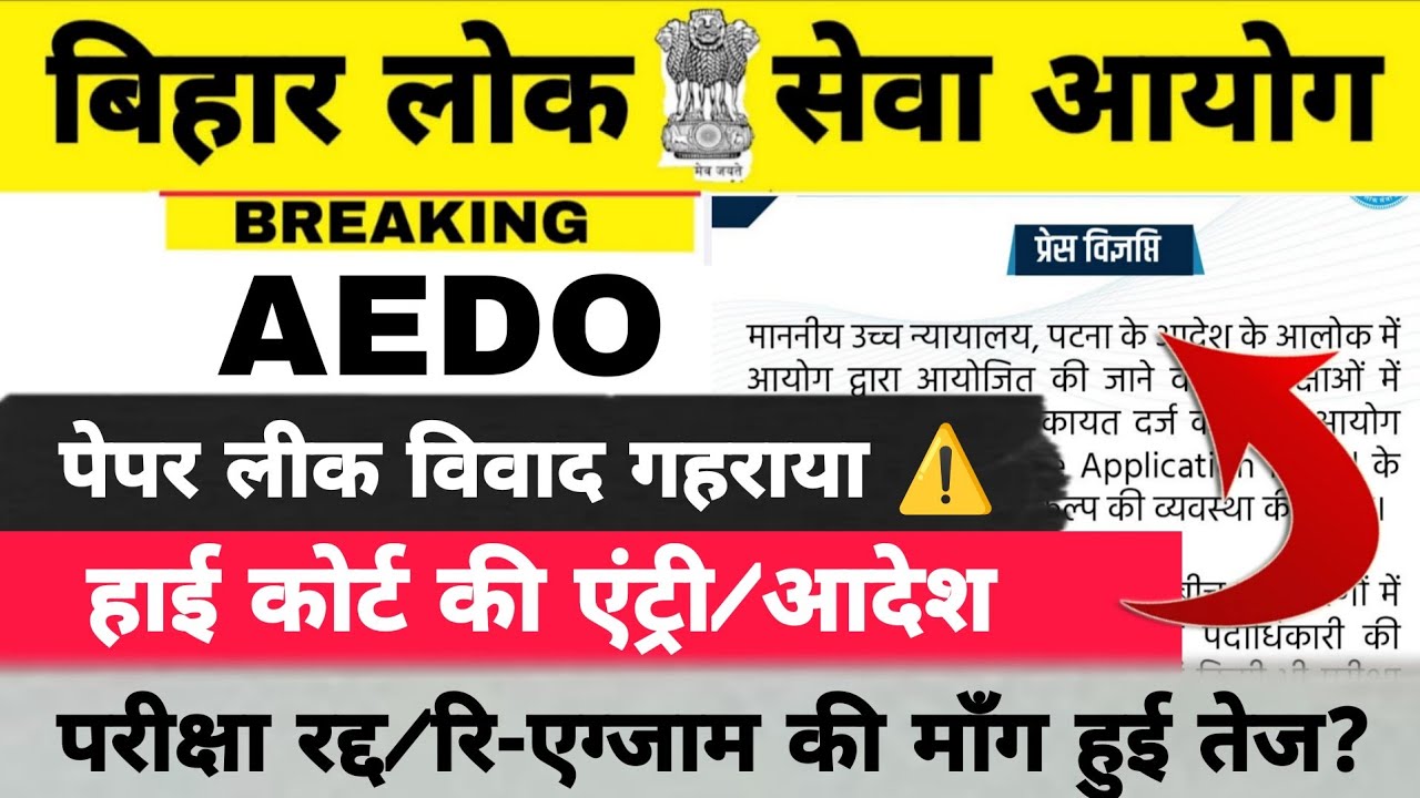 BPSC AEDO EXAM || पेपर लीक मामले में हाई कोर्ट की एंट्री/आदेश || परीक्षा रद्द रि-एग्जाम की माँग तेज