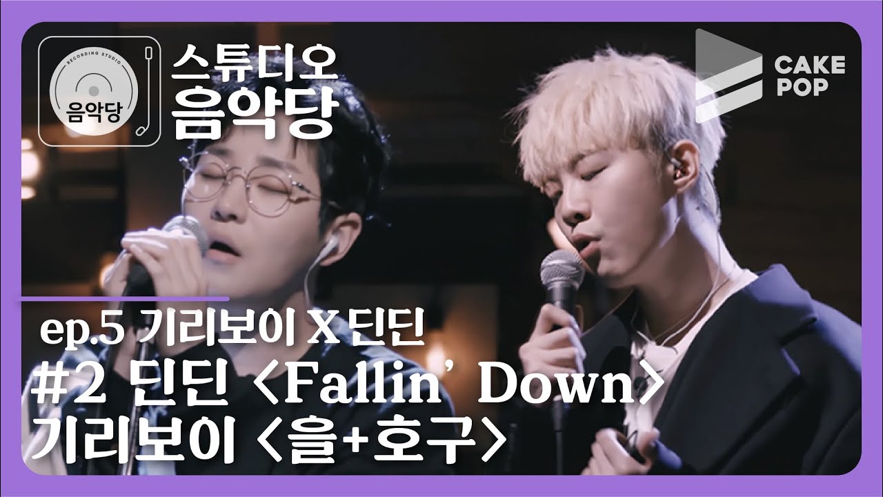 [스튜디오 음악당 ep.5/기리보이 X 딘딘] 본업 존잘인 기리보이와 딘딘