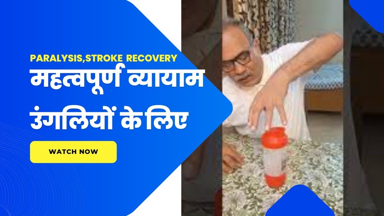 लकवाग्रस्त उंगलियों को कैसे चालू करें |Paralyzed finger Recovery |#stroke #paralysis #motivation