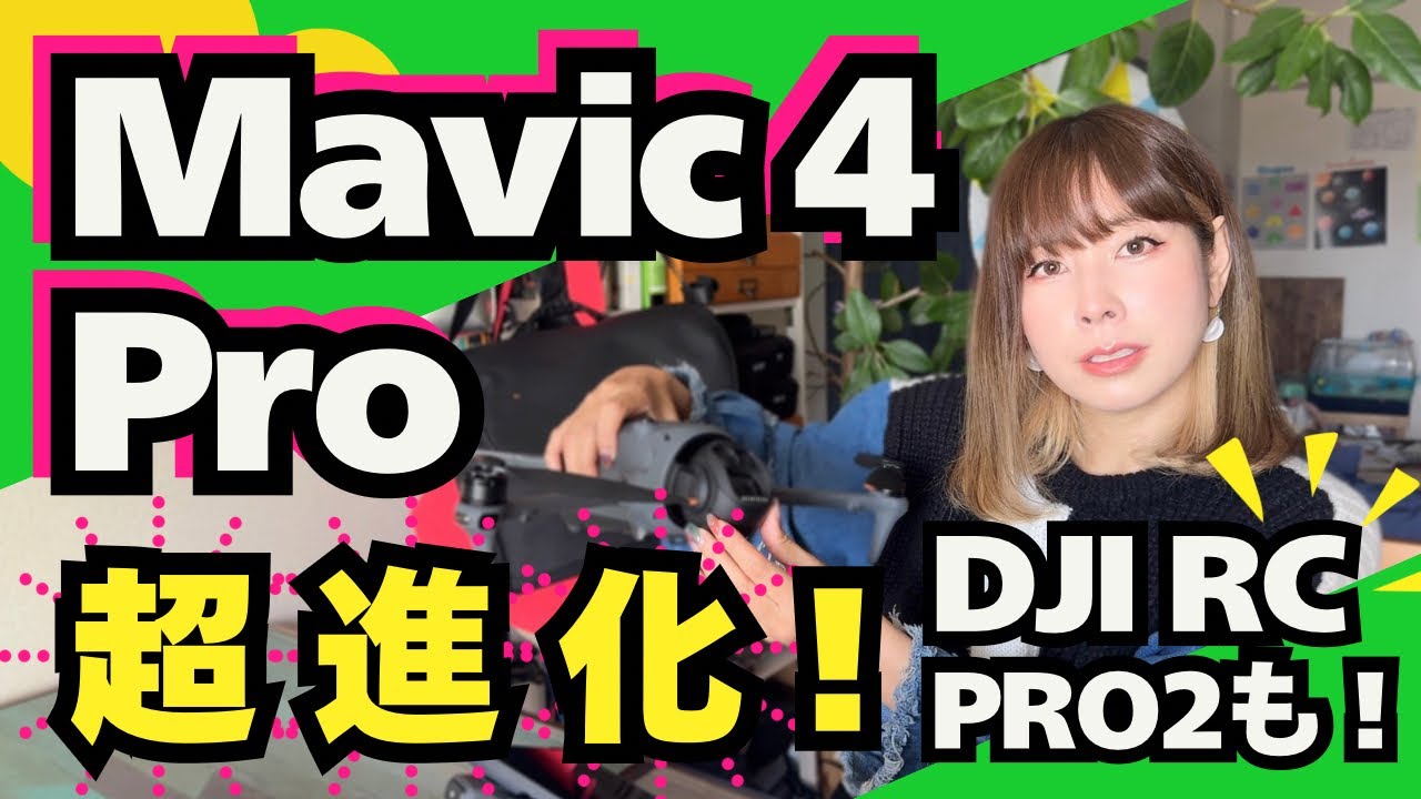 【DJIレビュー】シリーズ最新機種！Mavic 4 Pro & RC Pro2 主観たっぷりレビュー！