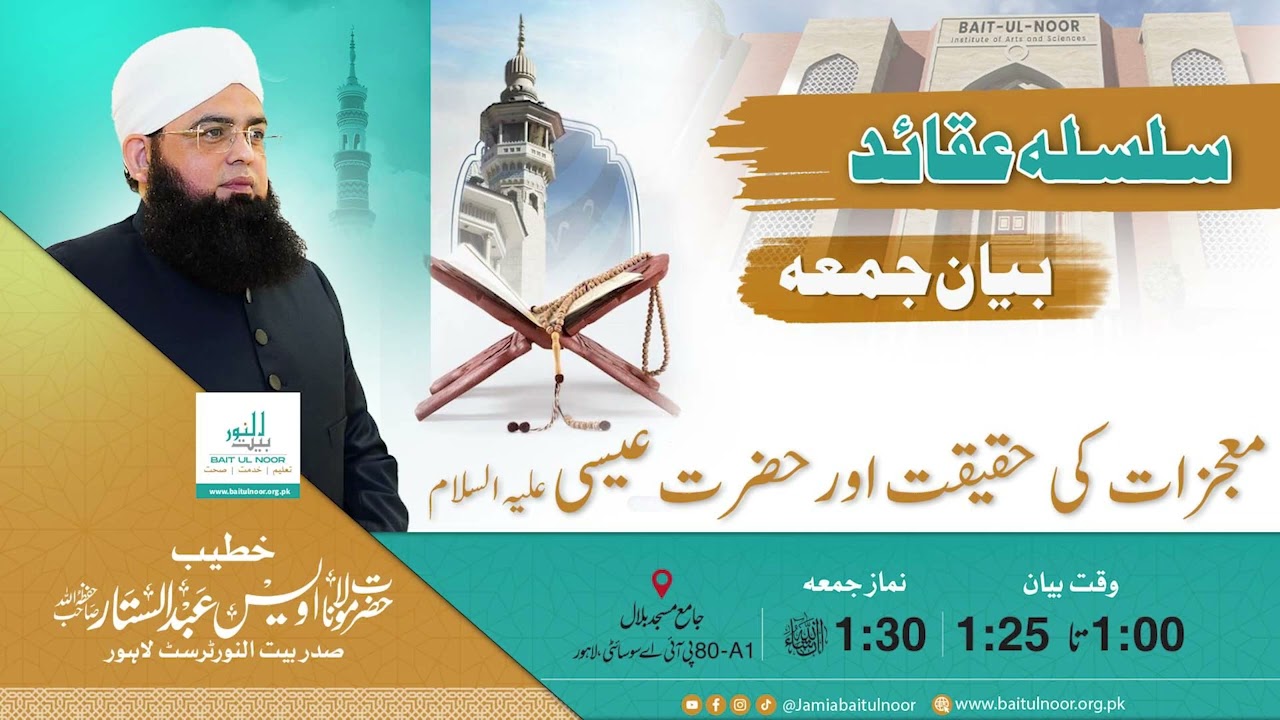 معجزات کی حقیقت اور حضرت عیسیٰ ؑ | Baitul Noor Welfare Trust