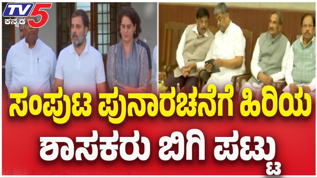 Karnataka Cabinet Reshuffle: ಸಂಪುಟ ಪುನಾರಚನೆಗೆ ಹಿರಿಯ ಶಾಸಕರು ಬಿಗಿ ಪಟ್ಟು