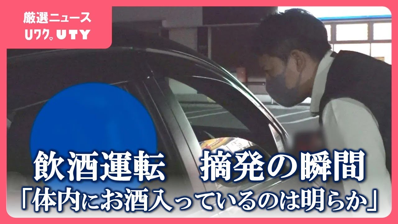 「なんで飲んだんですか？」「のど乾いちゃって…」　警察の取り締まりに密着　飲酒運転の人身事故が全国ワーストの山梨