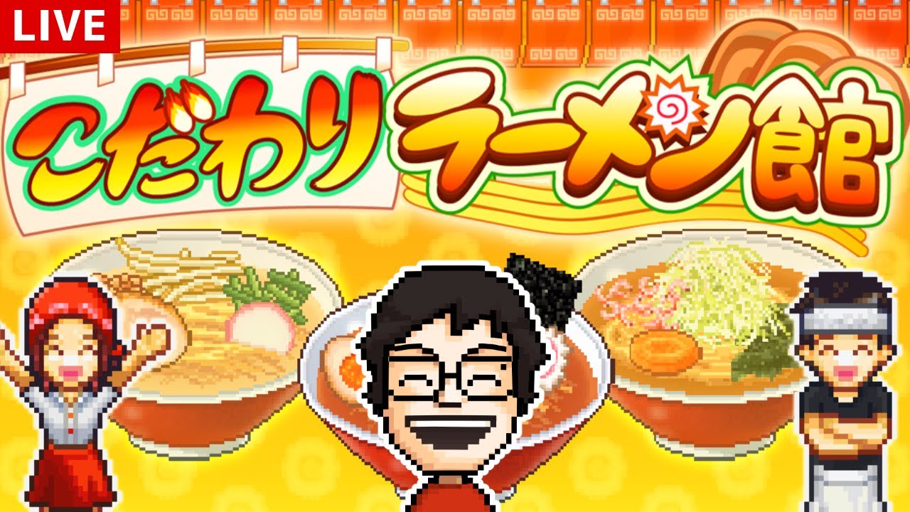 【こだわりラーメン館】今日はラーメン屋を経営します。