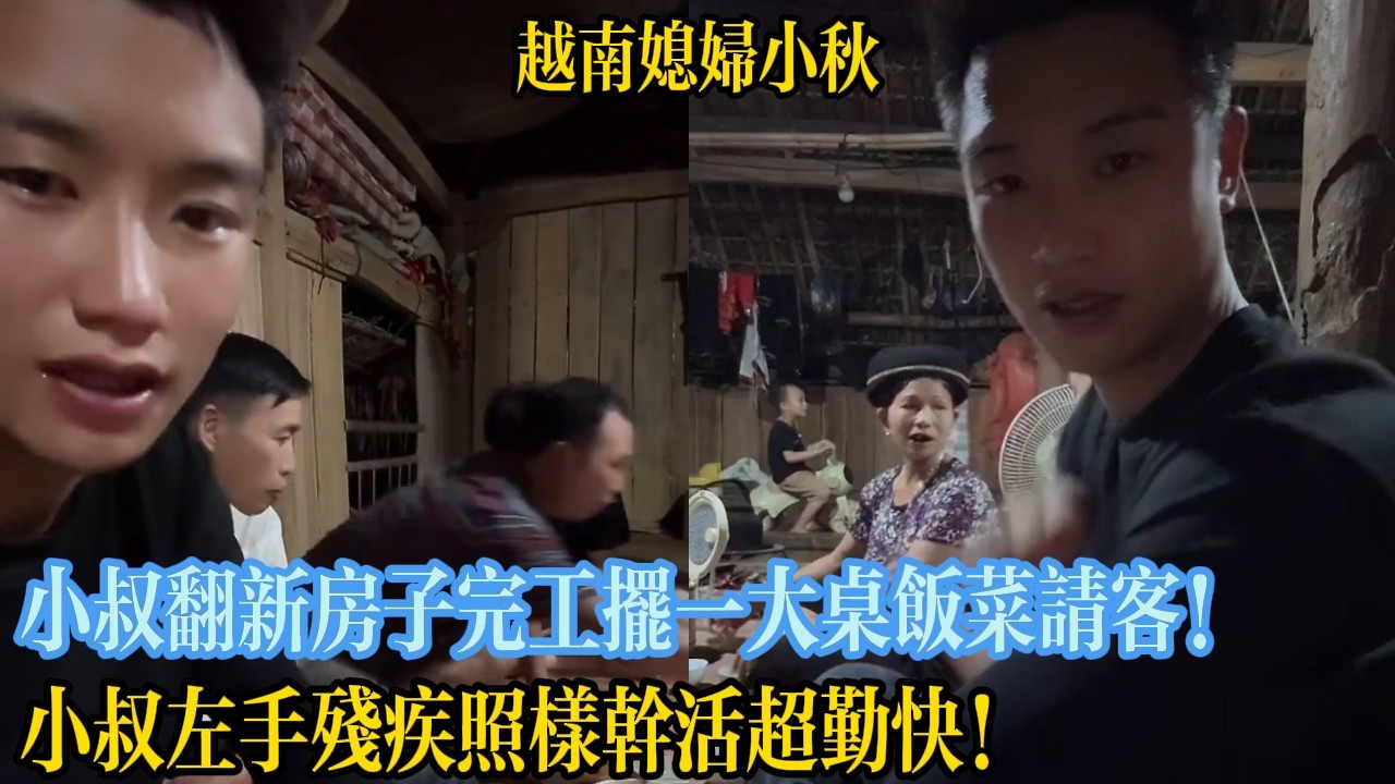 小叔翻新房子完工擺一大桌飯菜請客！小叔左手殘疾照樣幹活超勤快！【越南媳婦小秋】