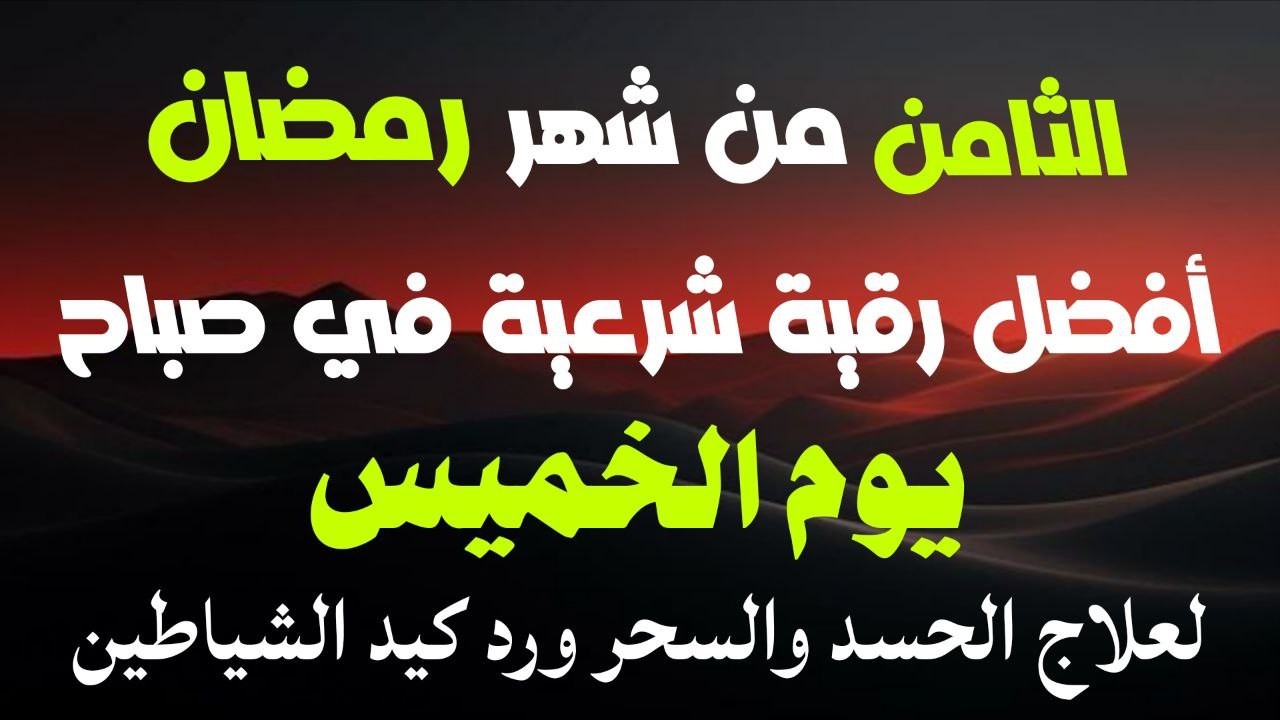 أفضل رقية شرعية في صباح الثامن من شهر رمضان _لعلاج الحسدوالسحر والعين وتحصين البيت والأولاد