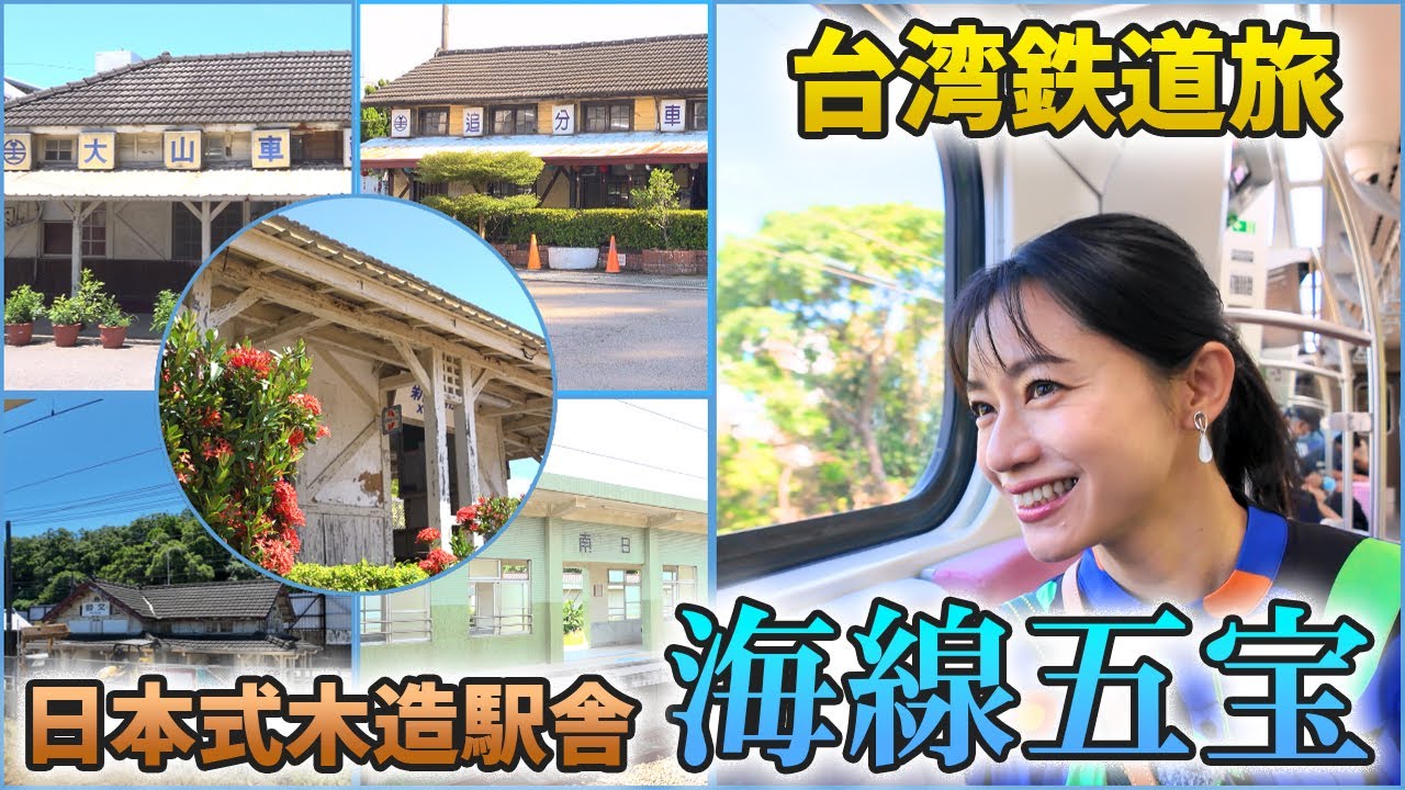 【台湾鉄道旅#2】今も現役！？約100年前に開業した木造駅舎「海線五宝」を巡る！