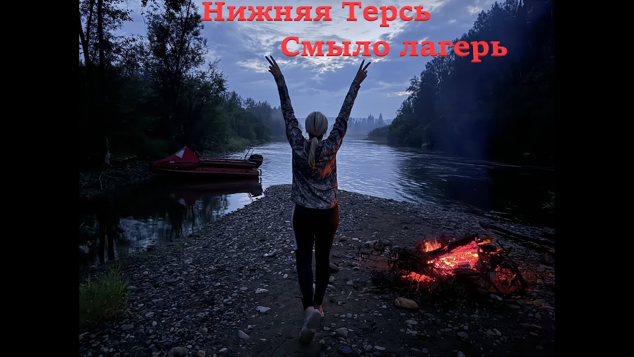 Нижняя Терсь Смыло лагерь...