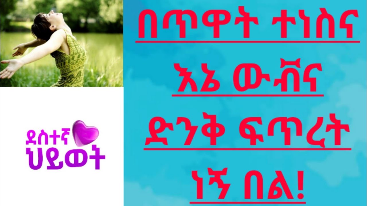 በጥዋት ተነስና እኔ ውቭና ድንቅ ፍጥረት ነኝ በል!