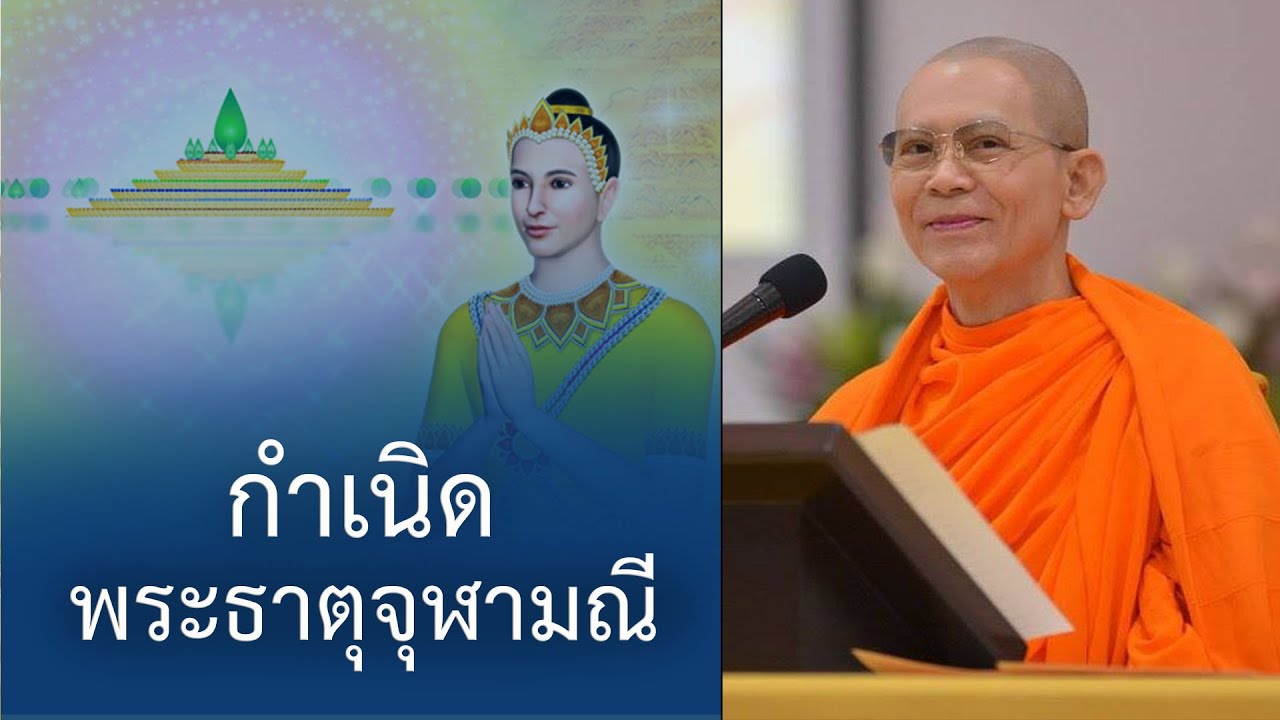 มหาจุฬามณีเป็นเนื้อนาบุญของสวรรค์ : ปกิณกะธรรมคุณครูไม่ใหญ่