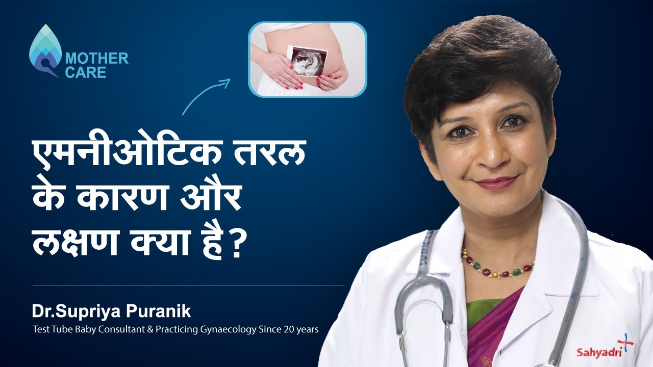 एमनीओटिक तरल के कारण और लक्षण क्या है? | All About Amniotic Fluid | Dr Supriya Puranik