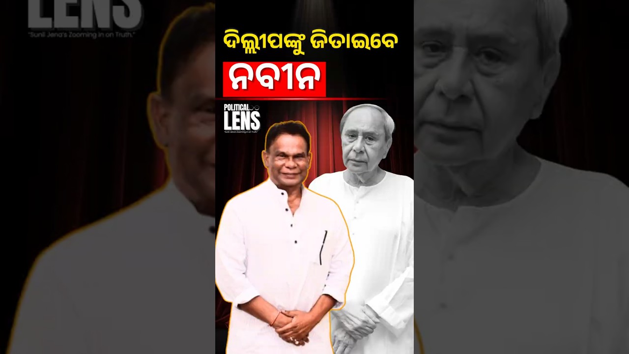 ଦିଲ୍ଲୀପ ରାୟଙ୍କୁ ଜିତାଇବେ ନବୀନ | THE POLITICS | ODISHA