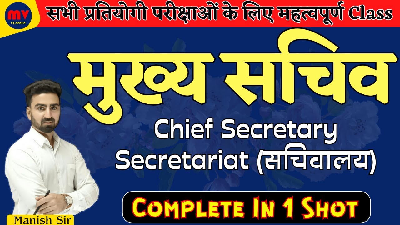मुख्य सचिव || Secretary || सचिवालय Secretariat || Rajasthan Polity || एक ही Class में पूरी जानकारी