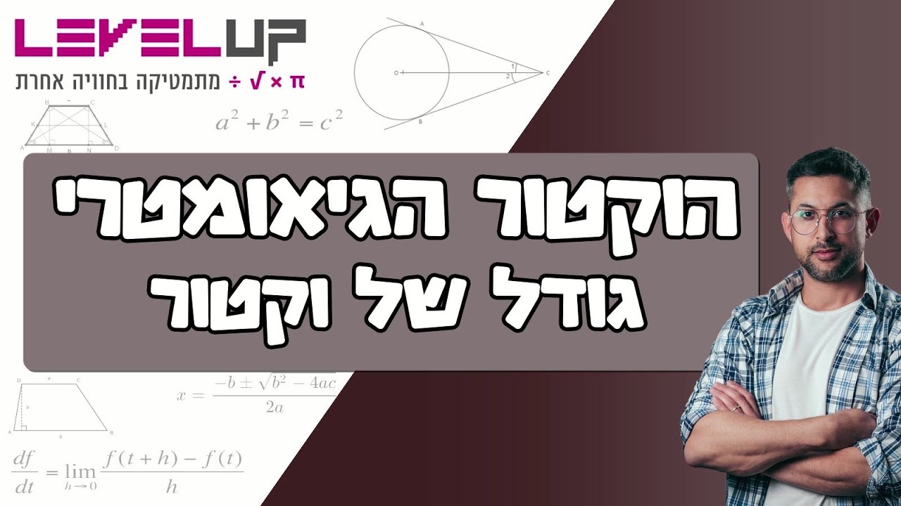 קורס הוקטור הגיאומטרי - גודל של וקטור #וקטורים #וקטור #מתמטיקה
