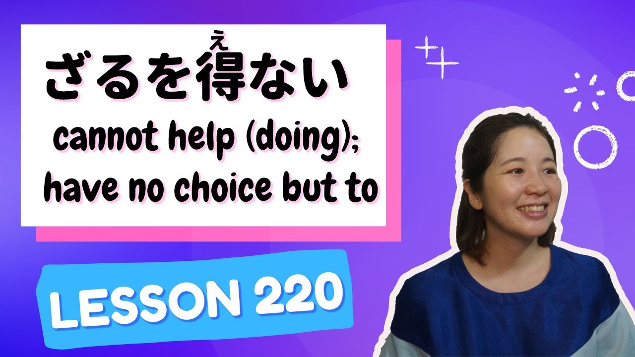 # 220 Learn Japanese【ざるを得ない】cannot help (doing); have no choice but to - N2 Grammar -