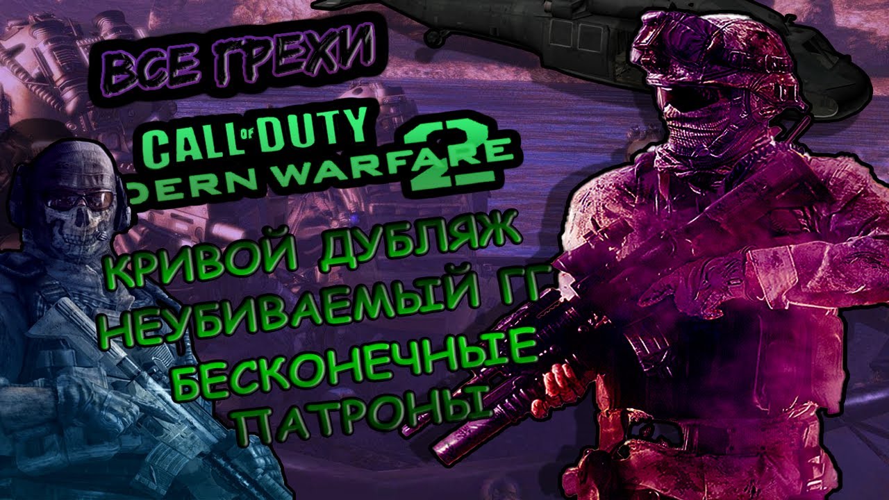 Все грехи игры 