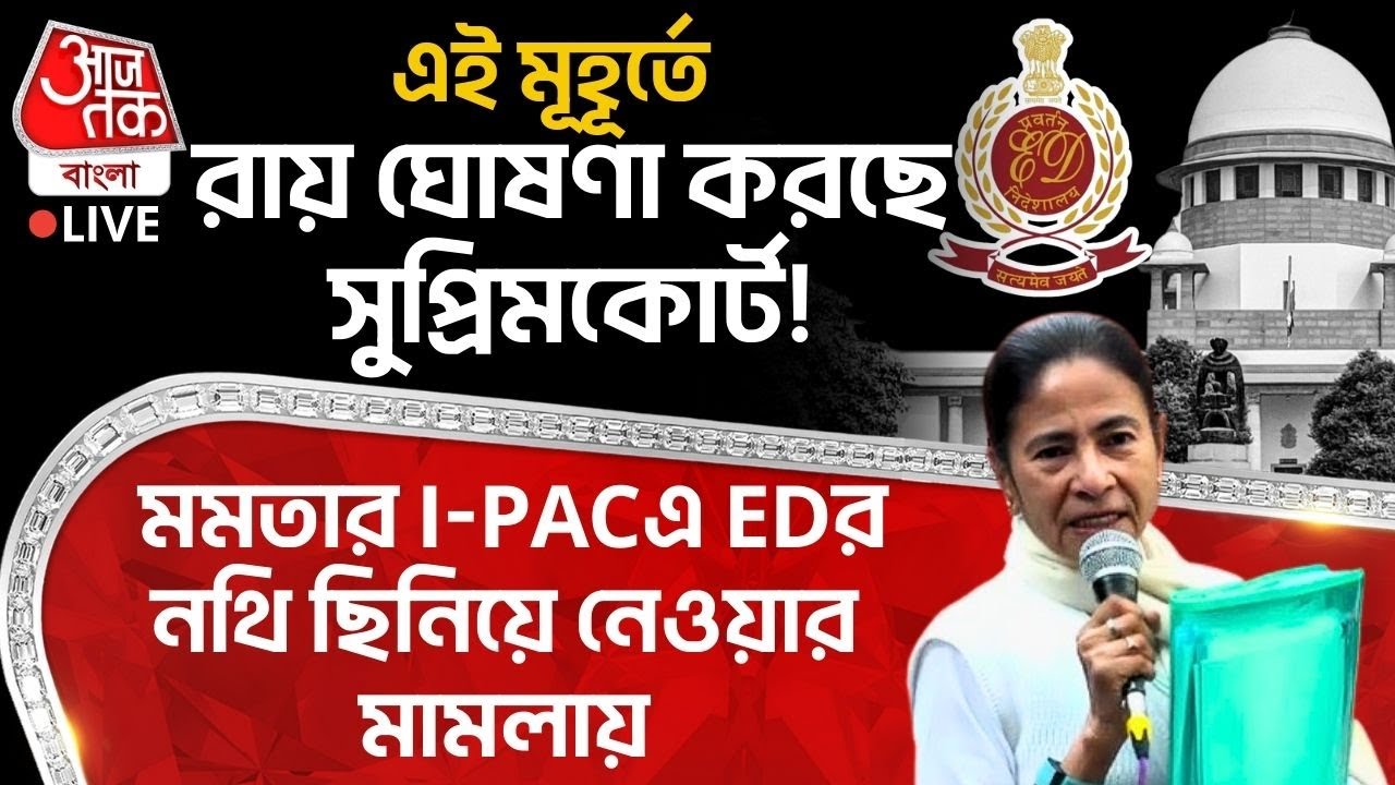 🛑এই মূহূর্তে Mamata Banerjee র IPAC এ ED র নথি ছিনিয়ে নেওয়ার মামলায় রায় ঘোষণা করছে Supreme Court !
