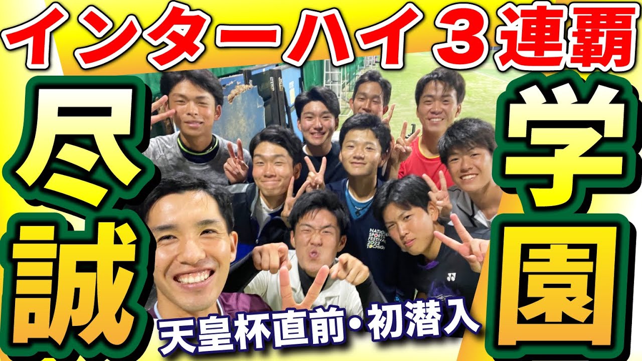 【初潜入】天皇杯直前に高校王者・尽誠学園で練習しました！！【ソフトテニス】