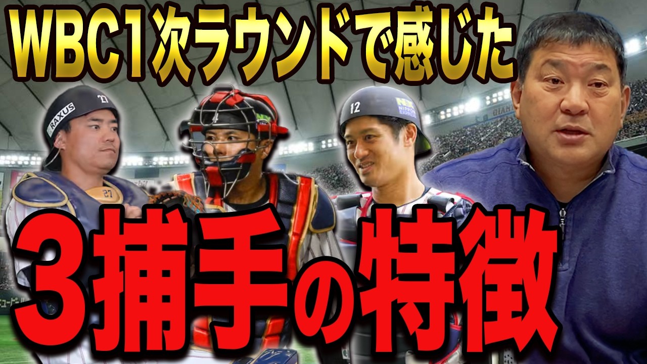 【WBC準々決勝の相手はベネズエラに決定】ここまでの日本の戦いぶりと”3捕手”の特徴