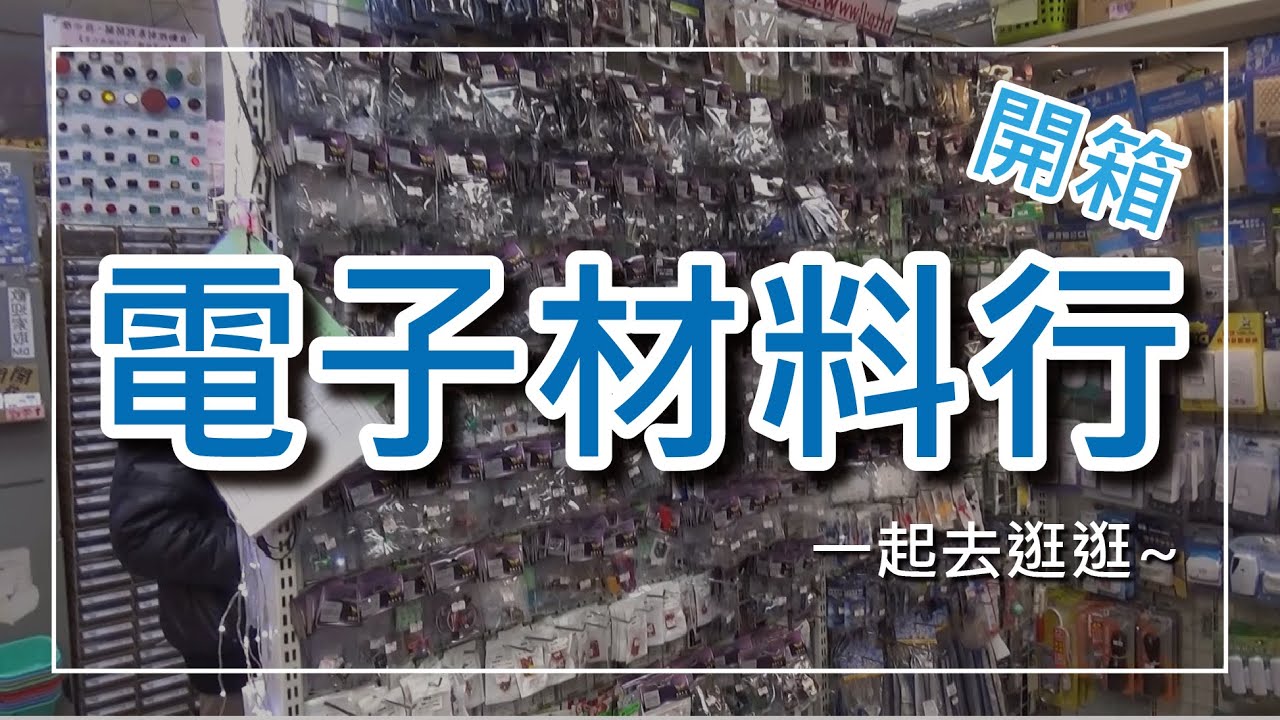 【開箱電子材料行】老師帶你逛台灣的電子材料行! CC字幕