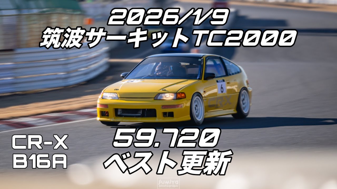2026/1/9 筑波サーキットTC2000 CR-X B16A ベスト更新！59.720 CRX EF8 VTEC