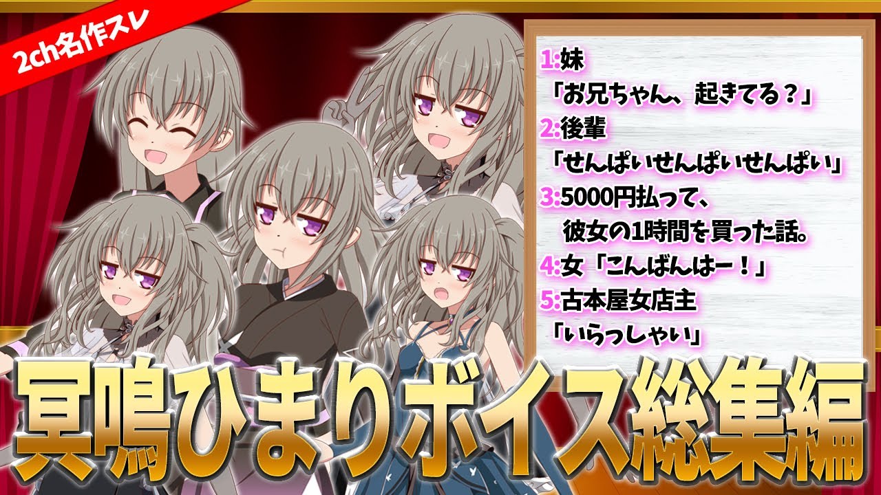 【2ch名作スレ】冥鳴ひまり総集編