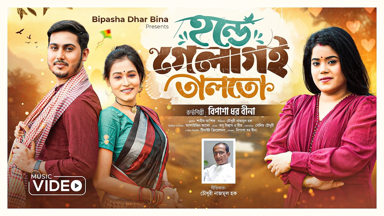 হন্ডে গেলাগই তালতো | Honde Gelagoi Talto | বিপাশা ধর বীনা | Bipasha Dhar Bina | Bangla Popular Song