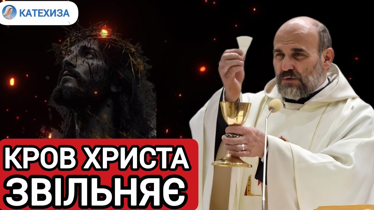 Кров Христа. Захист. Екзорцизм || отець Віктор МАТУШЕВСЬКИЙ