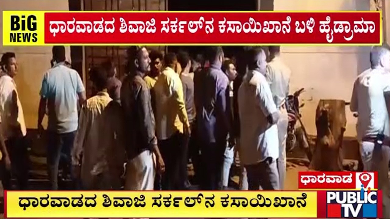 ಬಜರಂಗದಳ - ಕಸಾಯಿಖಾನೆಯವರ ನಡುವೆ ವಾಗ್ವಾದ  | Darwad | Public TV