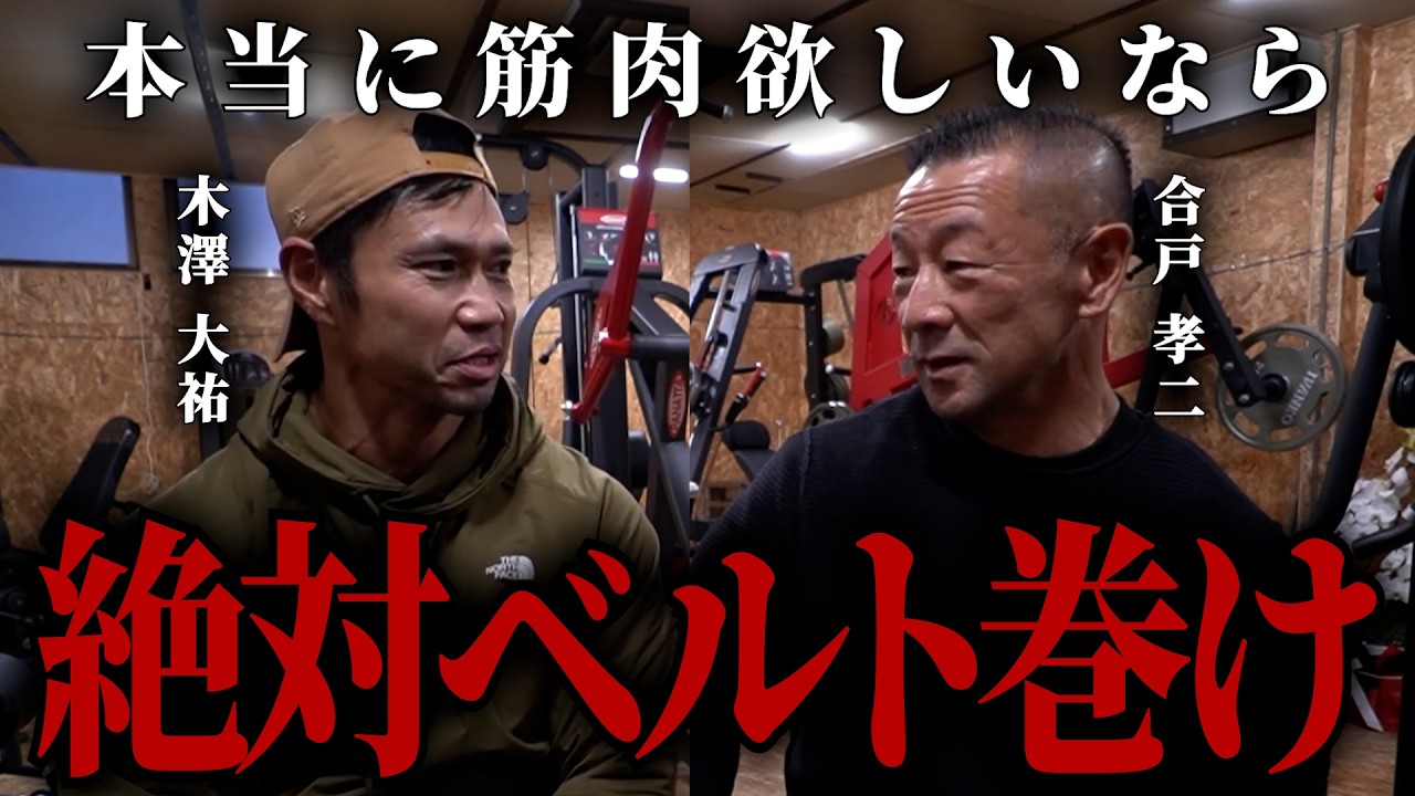 【合戸孝二】高重量で危険を感じるトレーニングを推奨する理由