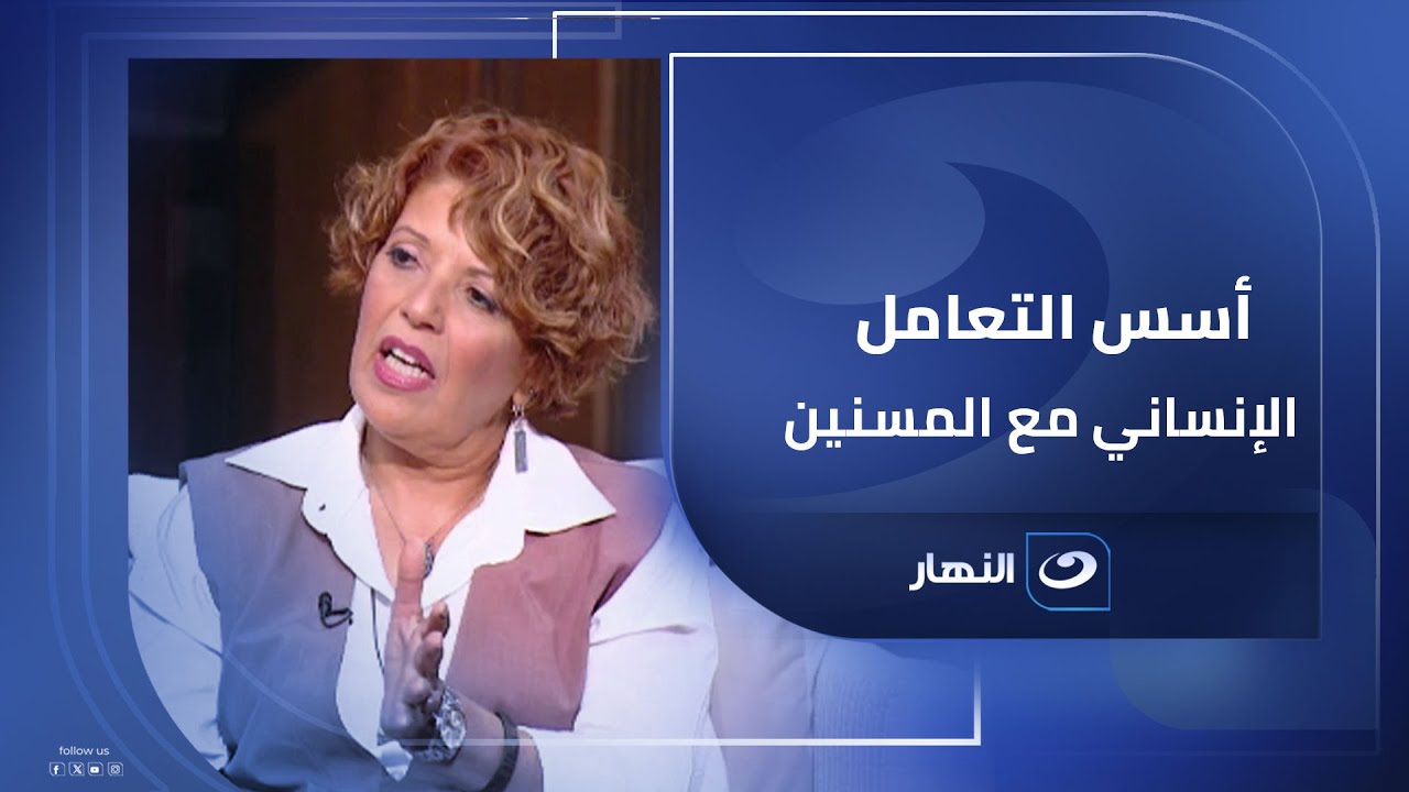 كبار السن مش عبء.. نصائح ذهبية من داليا أبو سنة ود. نبيل القط للتعامل مع المسنين