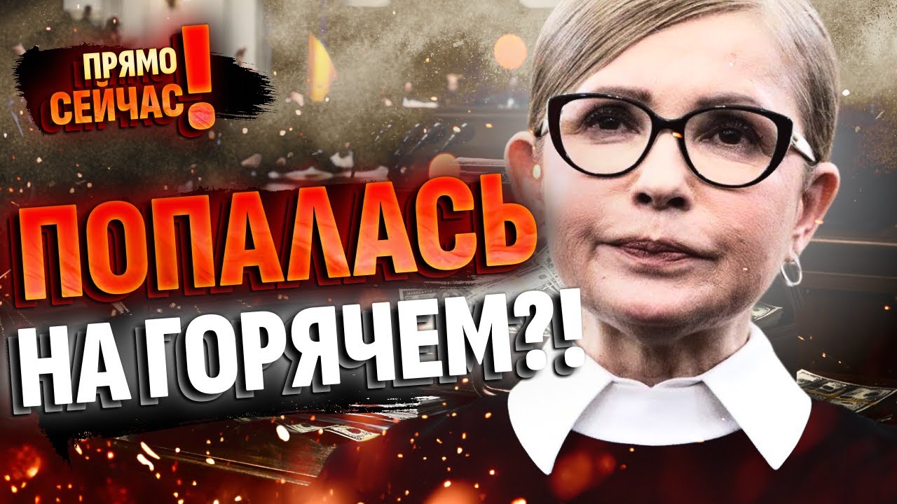 😱УКРАИНА В ШОКЕ! Юлия Тимошенко попалась на горячем?! НАБУ раскрыло схему подкупа!
