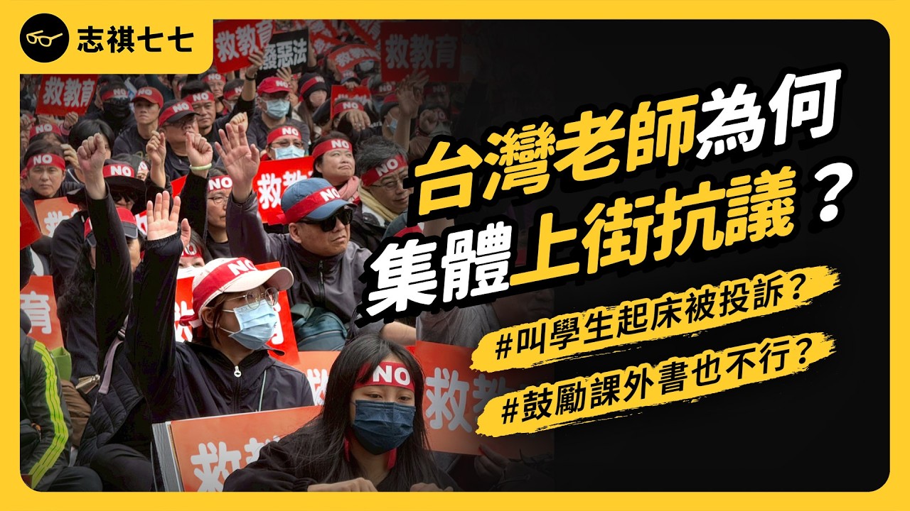 95%投訴是冤案？台灣校園濫訴潮嚴重嗎？打破「師師相護」的校事會議制度，為何被質疑是老師惡夢？｜志祺七七