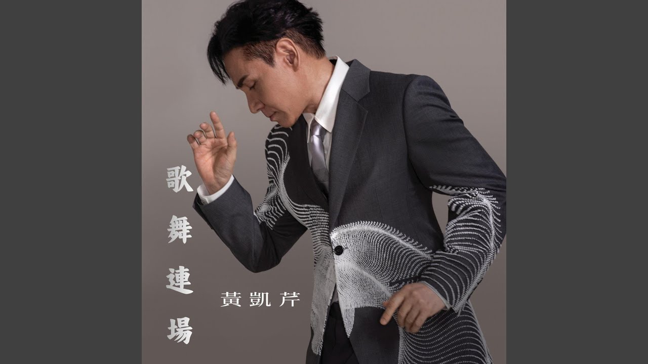 歌舞連場
