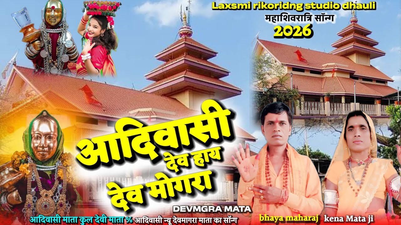 आदिवासी देव हाय देव मोगरा// New devmgra Mata sang 2026 महाशिवरात्रि देवमोगरा माता #aadiwasisang