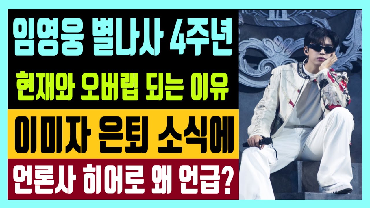 이미자 은퇴 소식에 언론사 임영웅 왜 언급? 별나사 4주년 현재와 오버랩되는 이유