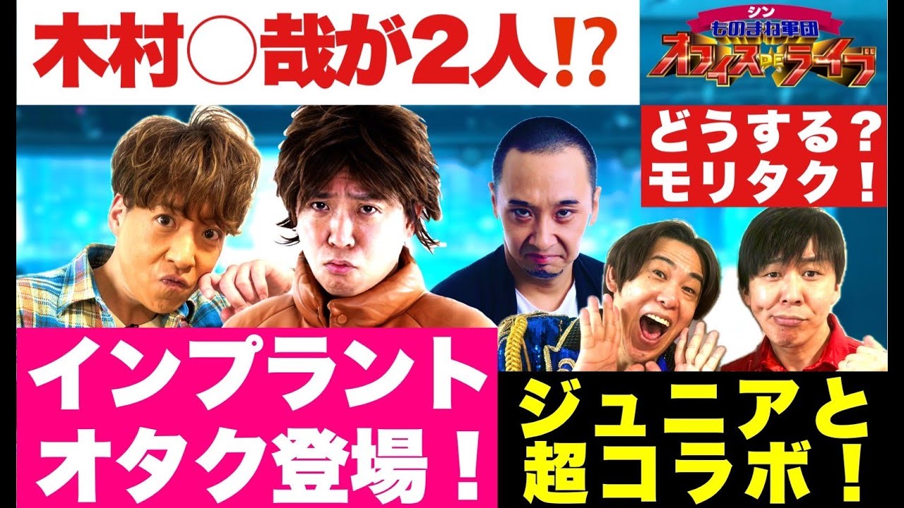 インプラントオタク登場！！シンものまね軍団オフィスDEライブ 第51回「医療法人社団一仁会日本橋インプラントセンター」