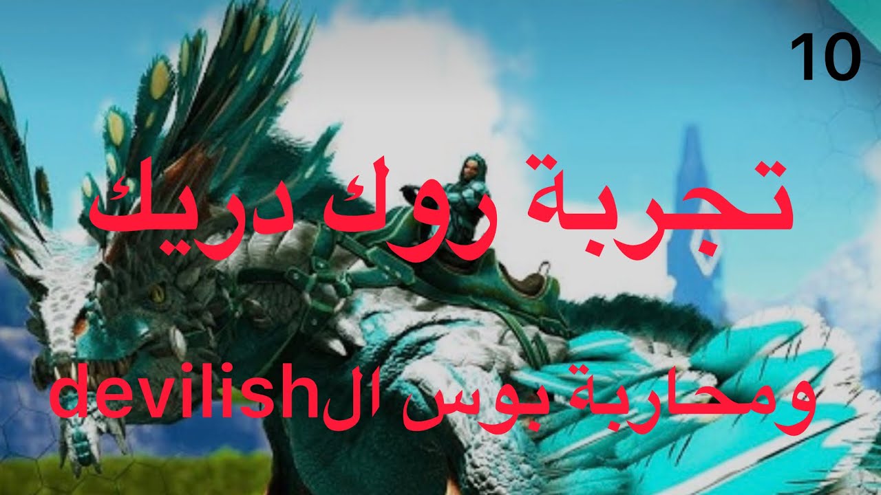 ارك ديسندد10#/تجربة روك دريك و قتال بوس المانتيكور و الdevilish 🤩