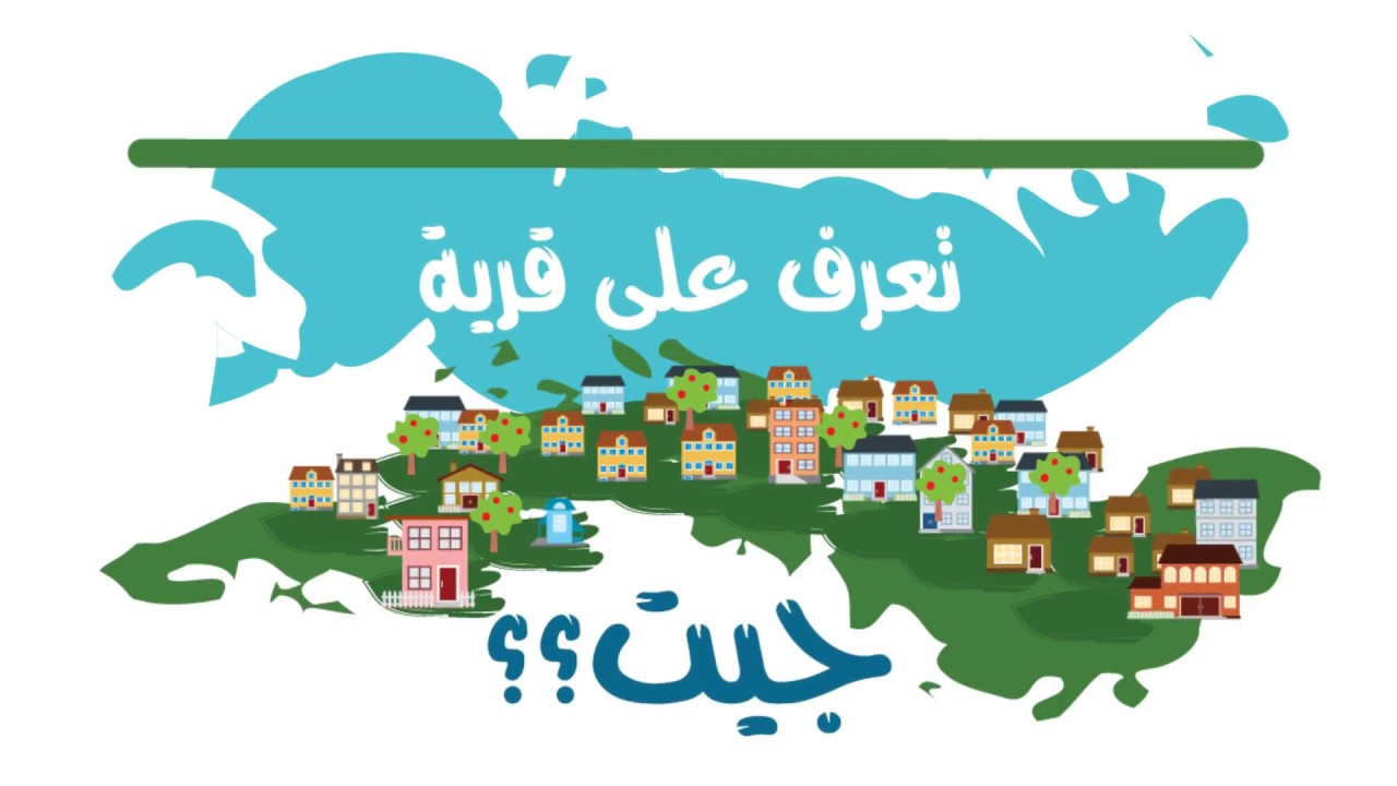 تعرف على قرية جيت