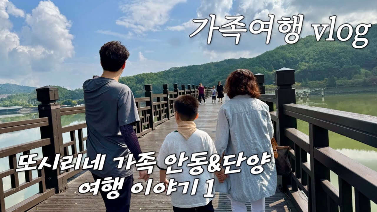 01. (뒤늦게 올리는)또시리네 가족 안동 여행 이야기 🐰🤍/ 안동 구시장 / 맘모스제과 / 신세계찜닭 / 월영교 / 월영당 / 주토피움 / 여행 vlog☁️