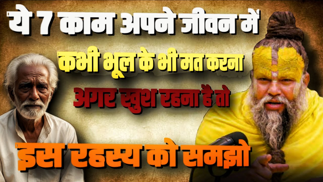 ये 7 काम जीवन में कभी मत करना | अगर खुश रहना है तो इस रहस्य को समझ लो | Premanand Ji Maharaj
