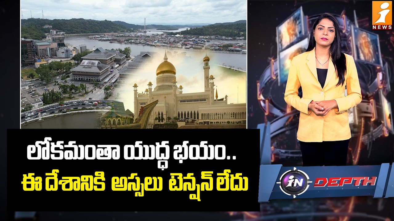 ఈ దేశానికి  అస్సలు  టెన్షన్ లేదు | Shocking Facts on Bandar Seri Begawan Country | iNews