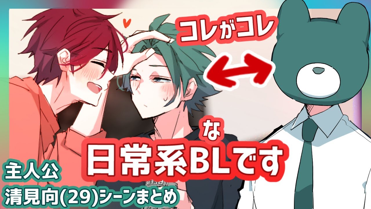 日常系BL虚無男シーンまとめ・主人公清見向【BL/ラブコメ/日常】#blanime #bl