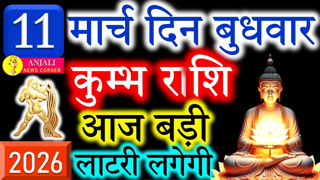 Kumbh Rashi 11 March 2026: आज किस्मत देगा संकेत, करियर और धन में अचानक बदलाव
