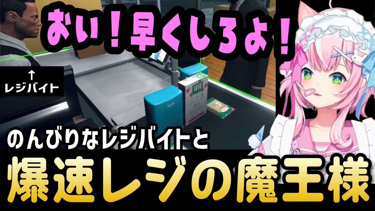 【2024.3.12配信】のんびりなレジバイト君と爆速レジの魔王様【ナリちゃん切り抜き/ヤンナリ/양나리/韓国語講座/にじさんじ】